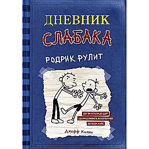 Дневник слабака. Родрик рулит