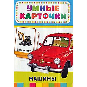 Набор карточек Умные карточки. Машины (32 шт.)