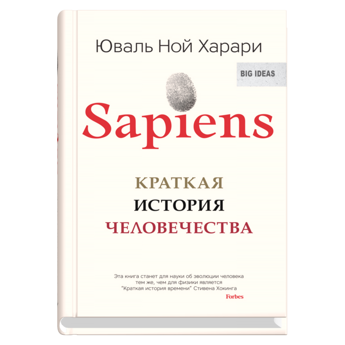 SAPIENS. Краткая история человечества