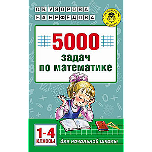 5000 задач по математике: 1-4 классы