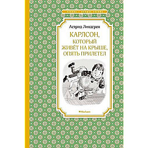 Карлсон, который живёт на крыше, опять прилетел