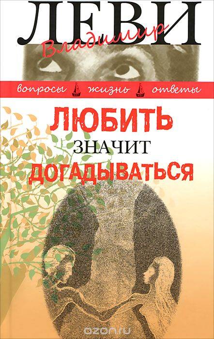 Любить значит догадываться: Вторая книга вопросов и ответов