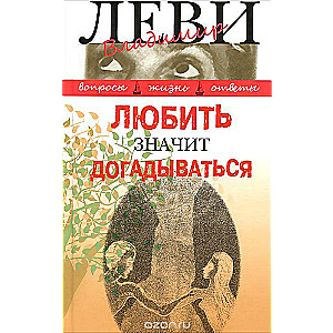 Любить значит догадываться: Вторая книга вопросов и ответов