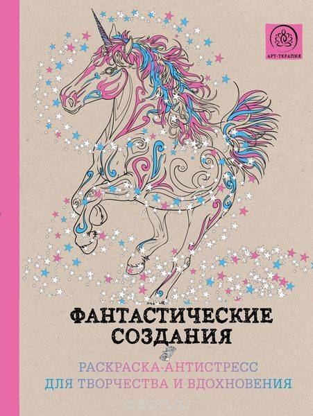 Фантастические создания. Раскраска-антистресс для творчества и вдохновения