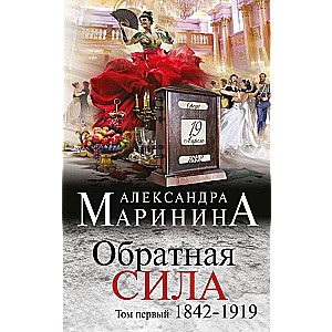 Обратная сила. Том 1. 1842 - 1919