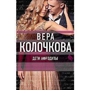 МИНИ: Дети Афродиты