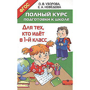 Полный курс подготовки к школе. Для тех, кто идет в 1-й класс