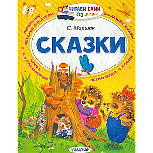 Сказки