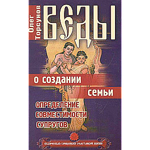 Веды о создании семьи. Определение совместимости супругов. 8-е издание