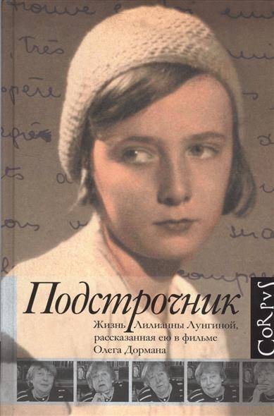 Подстрочник. Жизнь Лилианны Лунгиной, рассказанная ею в фильме Олега Дормана