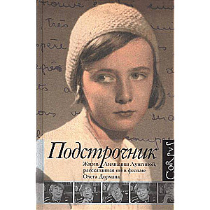 Подстрочник. Жизнь Лилианны Лунгиной, рассказанная ею в фильме Олега Дормана