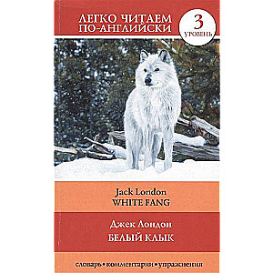 Белый клык = White Fang