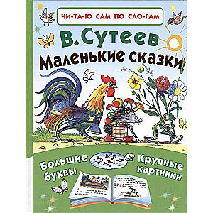 Маленькие сказки