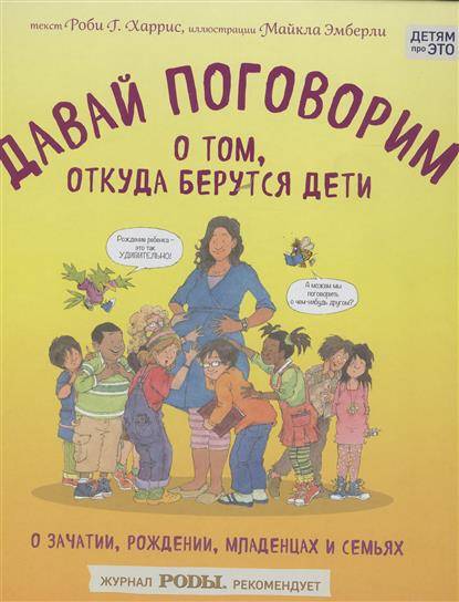 Давай поговорим о том, откуда берутся дети. О зачатии, рождении, младенцах и семьях