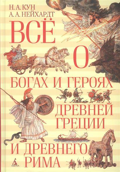 Все о богах и героях Древней Греции и Древнего Рима, (Всё о...)