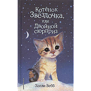 Котенок Звездочка, или Двойной сюрприз