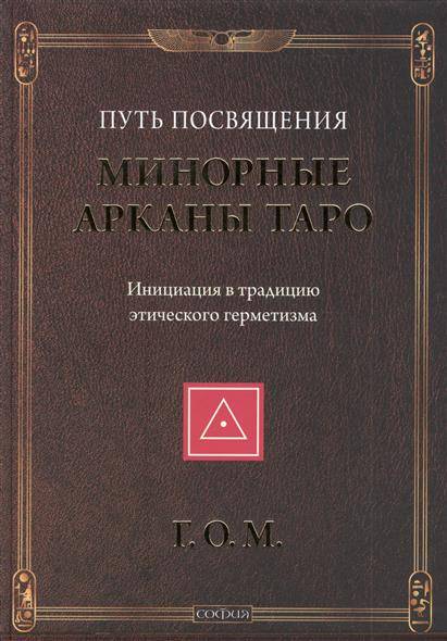 Минорные Арканы Таро