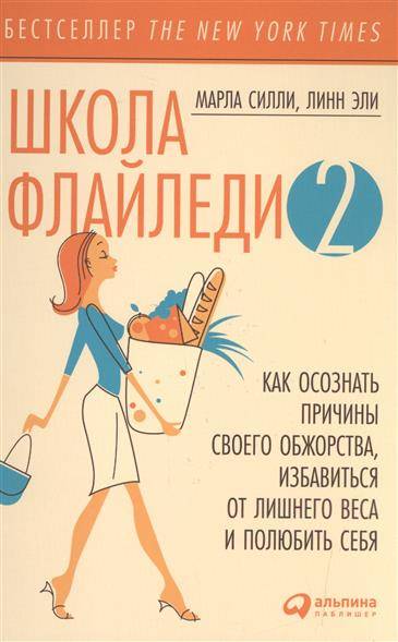 Школа Флайледи-2: Как осознать причины своего обжорства, избавиться от лишнего веса и полюбить себя