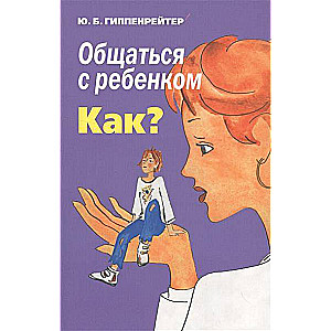 Общаться с ребенком. Как?