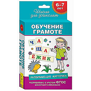 Набор карточек Обучение грамоте. 6-7 лет (36 карточек)