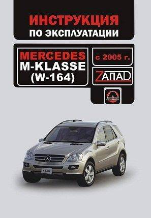 MERCEDES-BENZ V-klasse (W-164) с 2005 г. Инструкция по эксплуатации