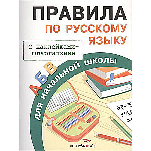 Правила по русскому языку для начальной школы