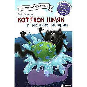 Котенок Шмяк и морские истории