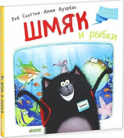 Котенок Шмяк. Шмяк и рыбки