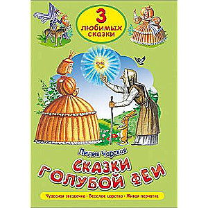 Сказки голубой феи: Чудесная звездочка. Веселое царство. Живая перчатка