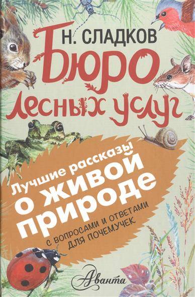 Бюро лесных услуг. С вопросами и ответами для почемучек