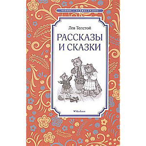 Рассказы и сказки