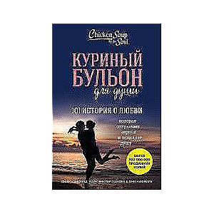 Куриный бульон для души: 101 история о любви