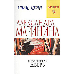 МИНИ: Незапертая дверь