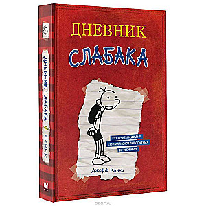 Дневник Слабака