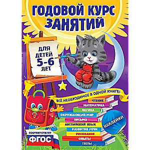 Годовой курс занятий: для детей 5-6 лет