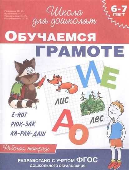 Обучаемся грамоте (6-7 лет). Рабочая тетрадь