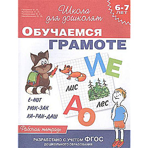 Обучаемся грамоте (6-7 лет). Рабочая тетрадь