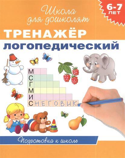 Тренажер логопедический. 6-7 лет