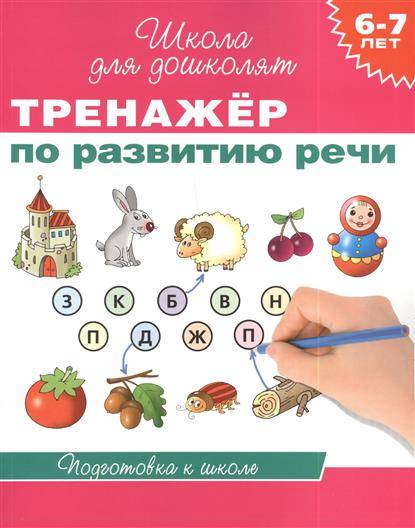 Тренажер по развитию речи. 6-7 лет