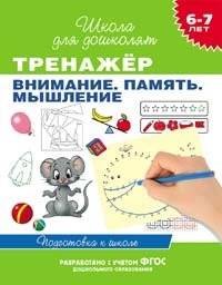 Тренажер. Внимание. Память. Мышление. 6-7 лет