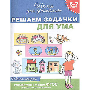 Решаем задачки для ума. 6-7 лет