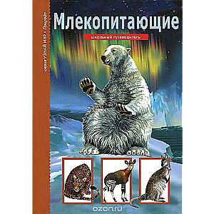 Млекопитающие