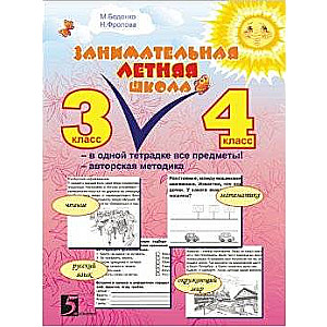 Занимательная летняя школа. 3-4 класс