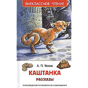 Каштанка. Рассказы