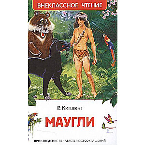 Маугли