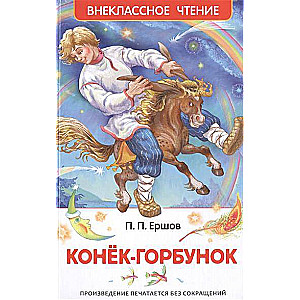 Конек-горбунок