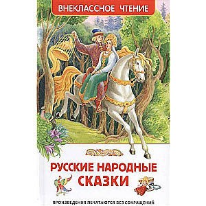 Русские народные сказки