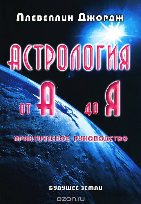 Астрология от А до Я. Практическое руководство