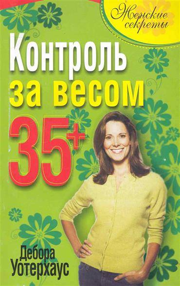 Контроль за весом 35+