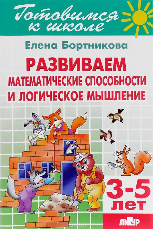 Готовимся к школе. Тетрадь 20. Развиваем матеиатические способности и логическое мы (для детей 3-5)